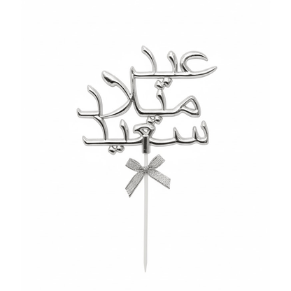 Alpha 55 Déco Gâteau Aid Milad Said en arabe