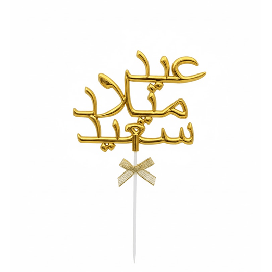 Alpha 55 Déco Gâteau Aid Milad Said en arabe