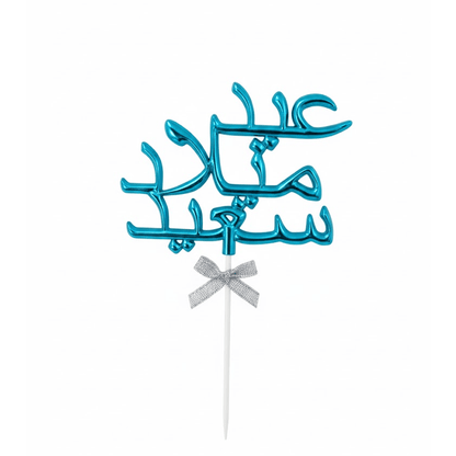 Alpha 55 Déco Gâteau Aid Milad Said en arabe