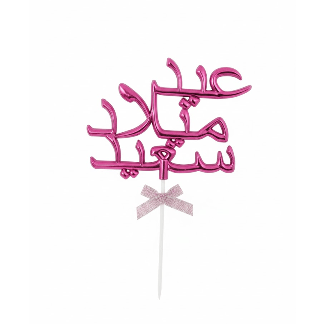 Alpha 55 Déco Gâteau Aid Milad Said en arabe