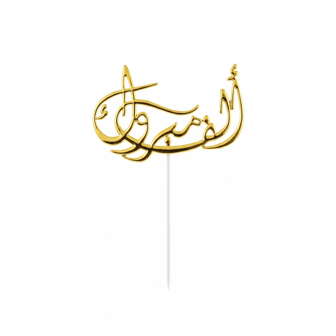 Alpha 55 Déco Gâteau Alf Mabrouk en arabe
