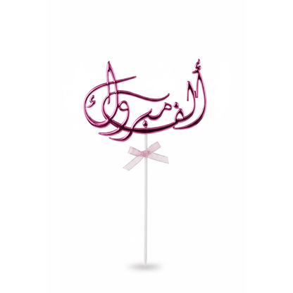 Alpha 55 Déco Gâteau Alf Mabrouk en arabe