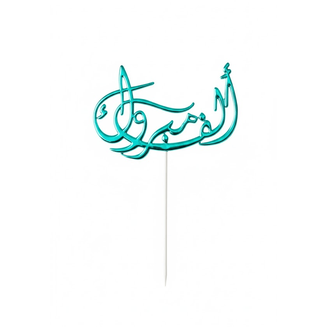 Alpha 55 Déco Gâteau Alf Mabrouk en arabe